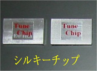 チューンチップ開発製造リリースの歴史