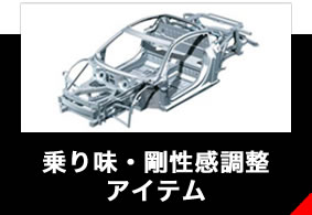 乗り味・剛性感調整アイテム