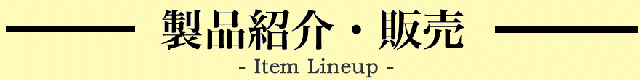 製品紹介・販売